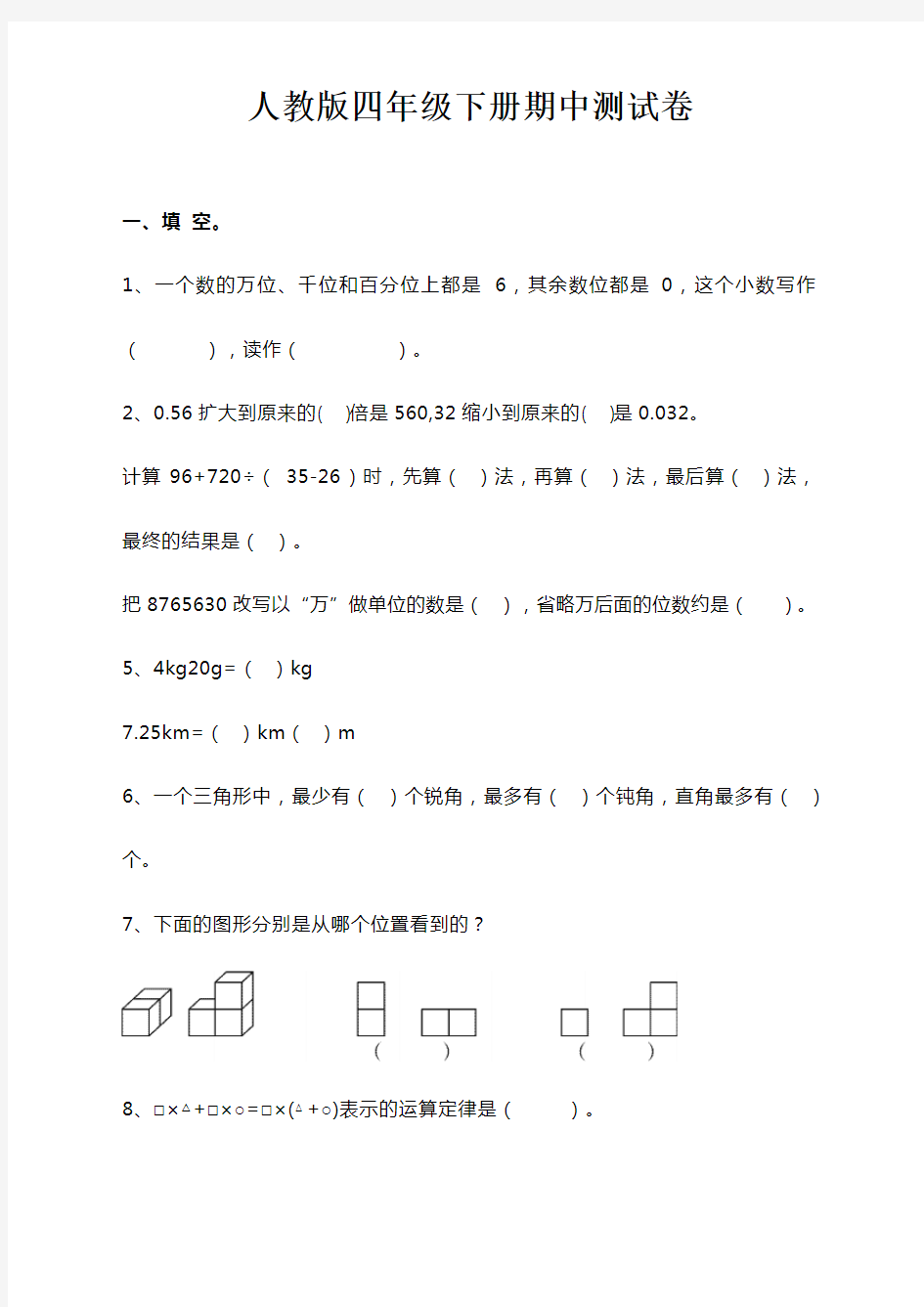 最新人教版四年级数学下册期中测试卷(含答案)