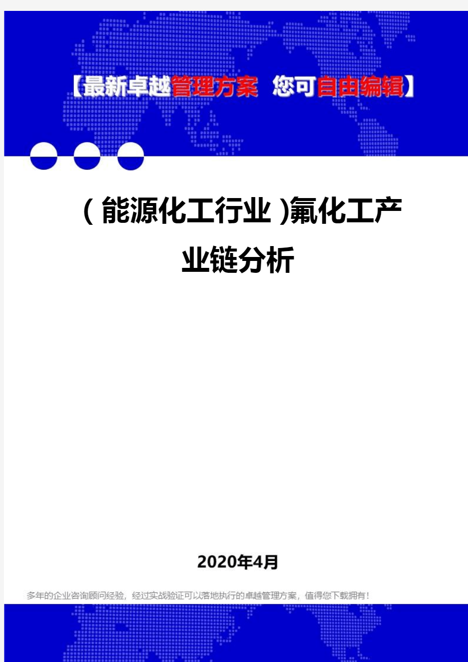 (能源化工行业)氟化工产业链分析