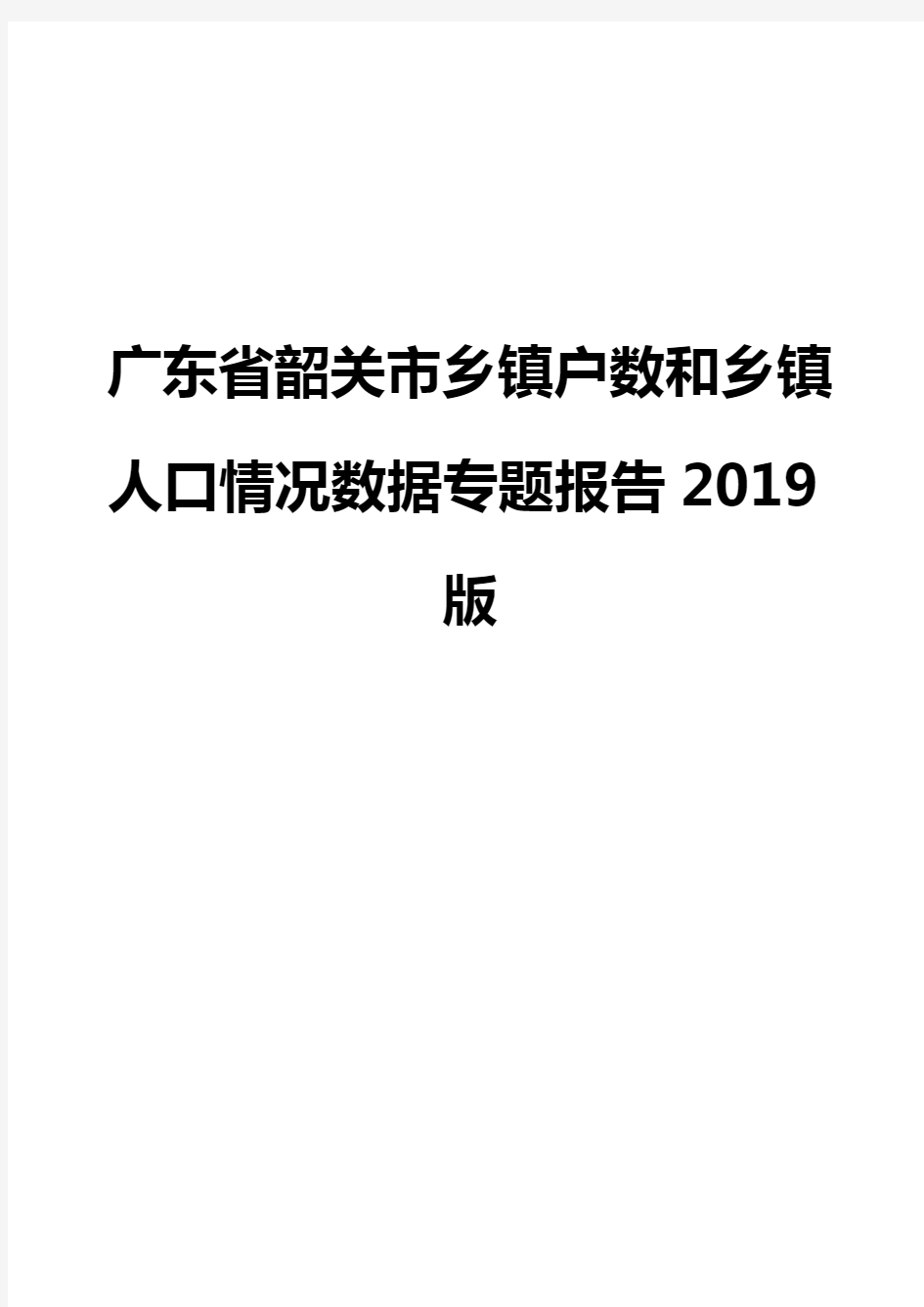 广东省韶关市乡镇户数和乡镇人口情况数据专题报告2019版