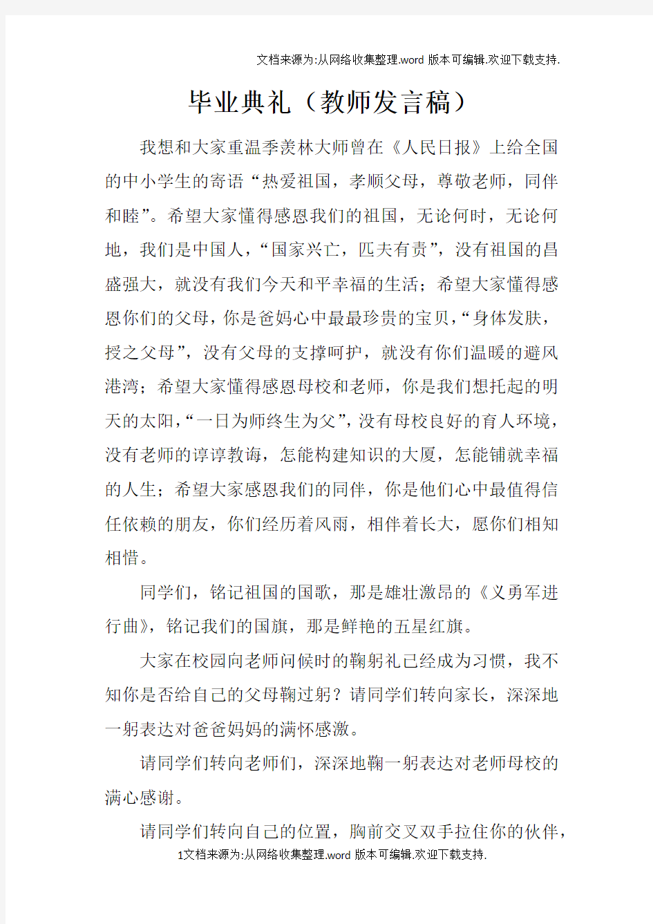 毕业典礼教师发言稿