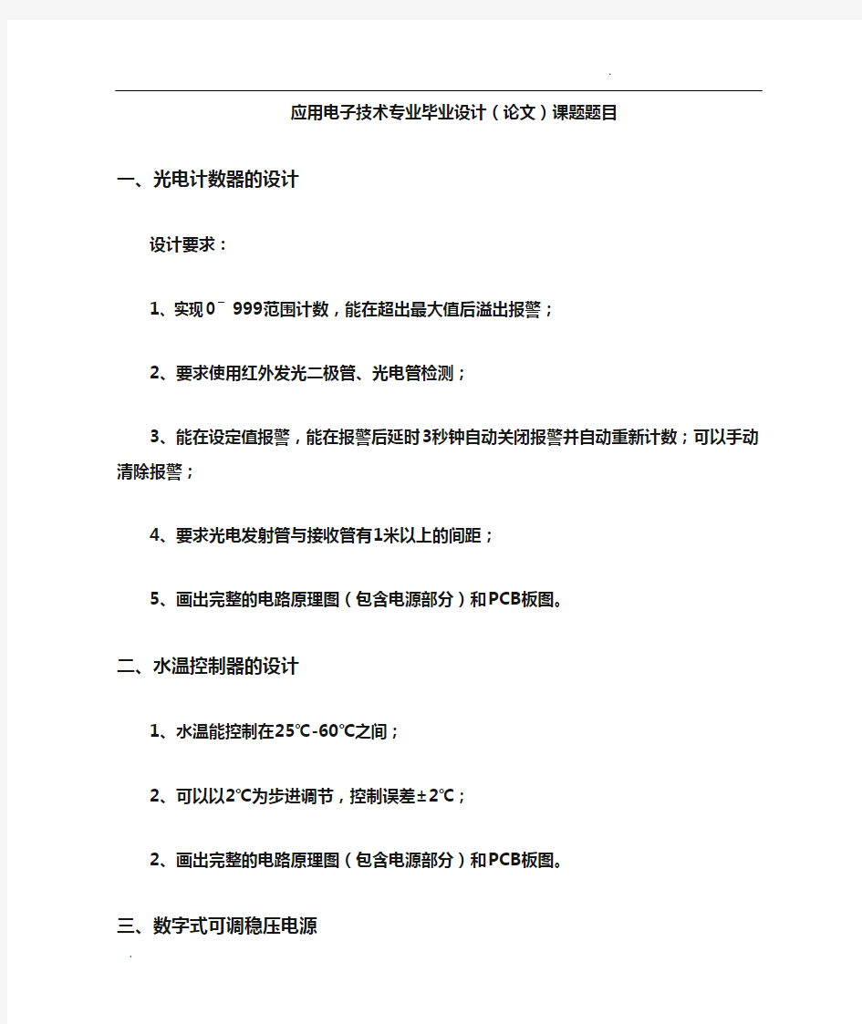 应用电子技术专业毕业设计(论文)课题题目