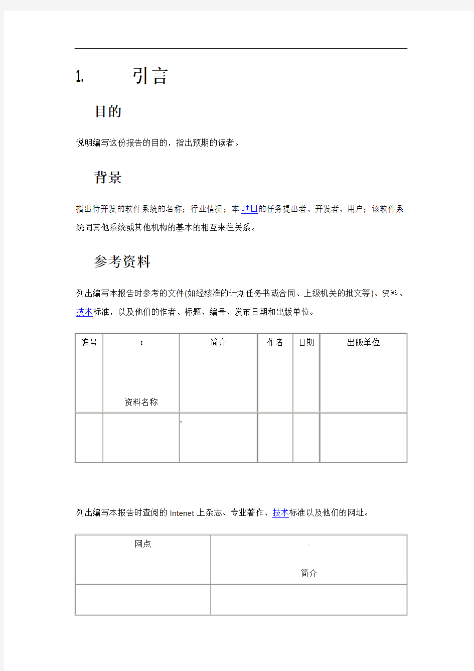 软件项目需求分析通用模板