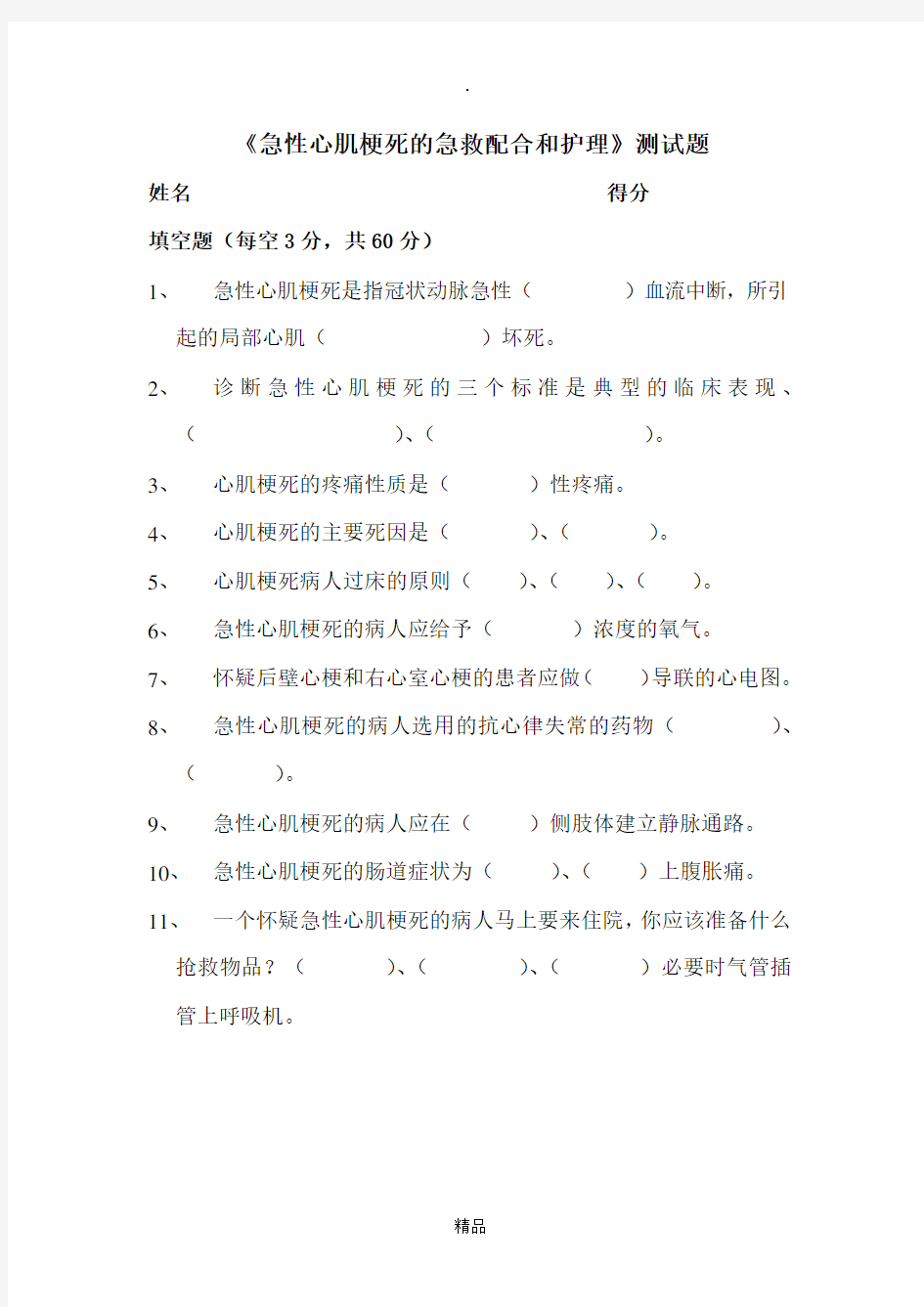 急性心肌梗死的急救配合和护理测试题