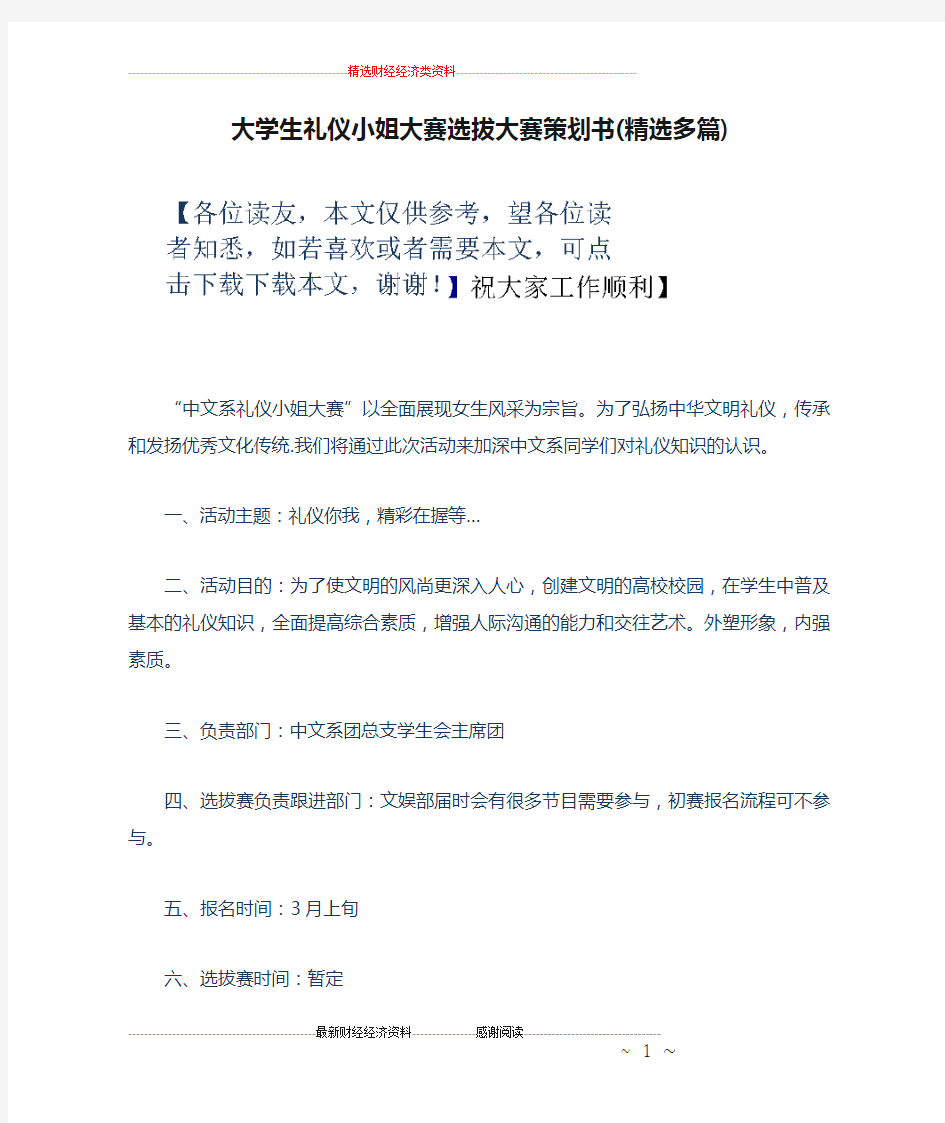 大学生礼仪小姐大赛选拔大赛策划书(精选多篇)