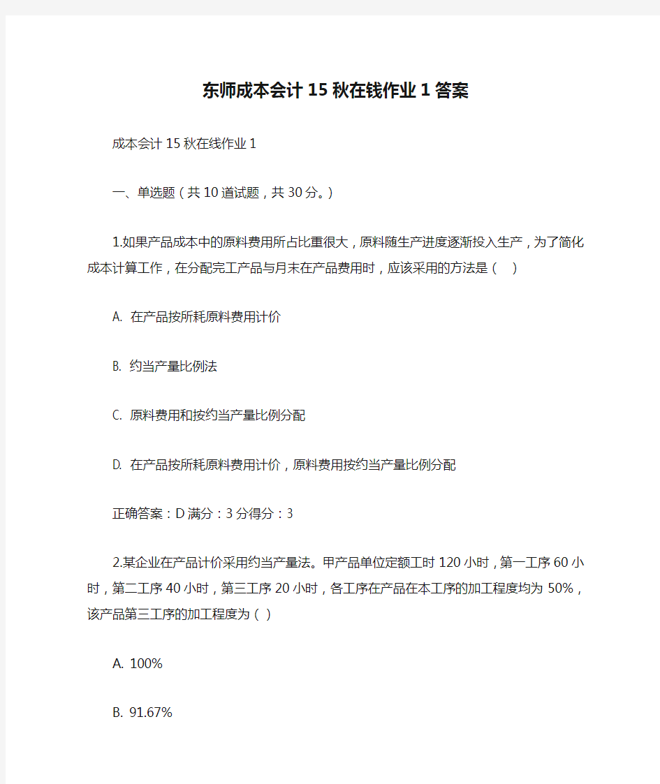 免费在线作业答案东师成本会计15秋在钱作业1答案