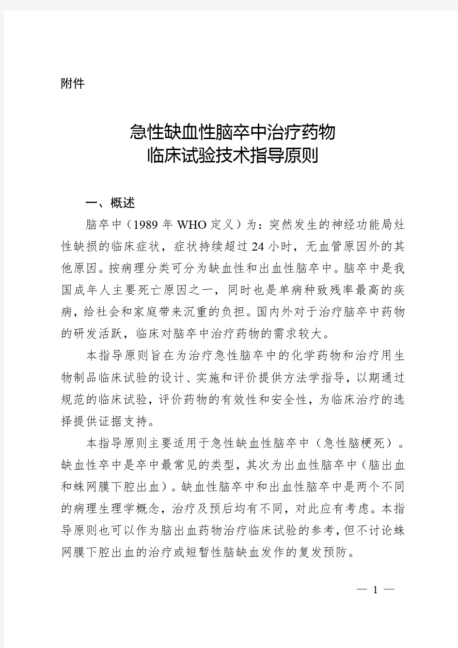 总局关于发布急性缺血性脑卒中治疗药物临床试验技术指导原则附件