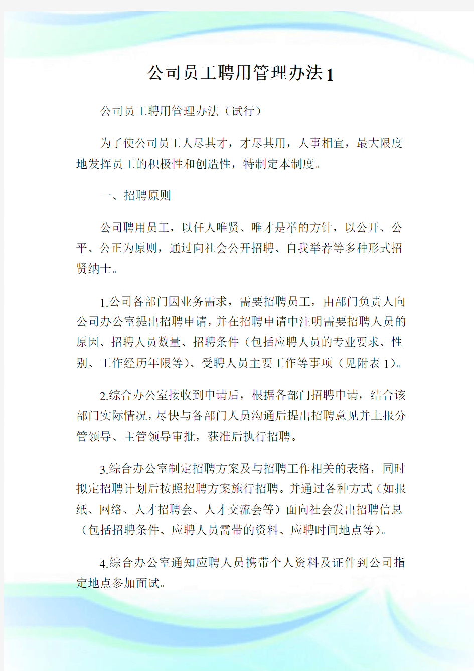 公司员工聘用管理办