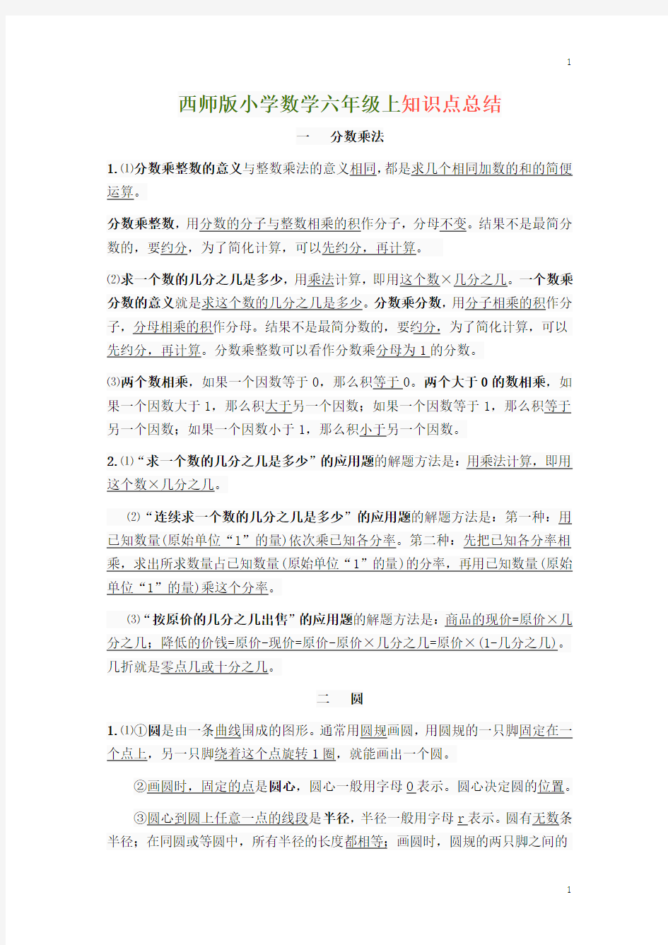 西师版小学六年级数学上知识点总结