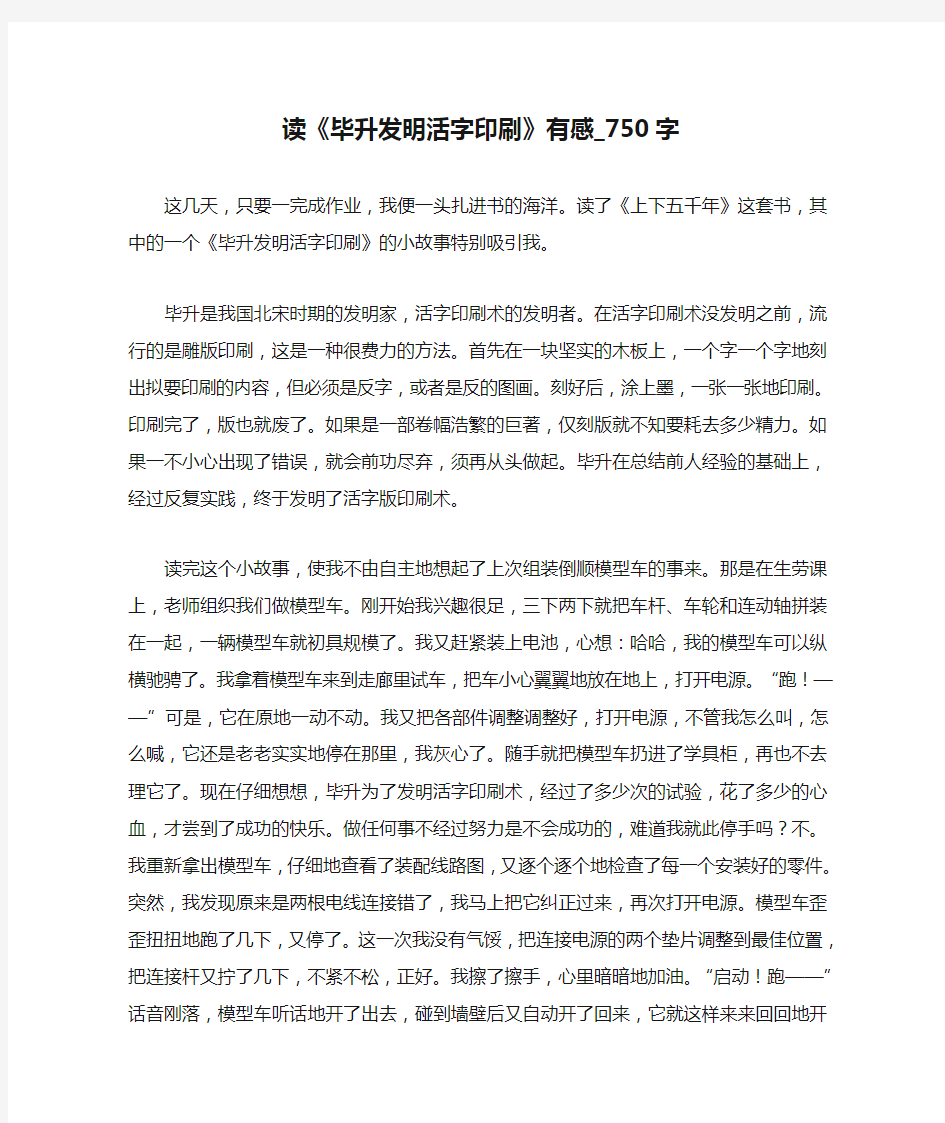 读《毕升发明活字印刷》有感_750字