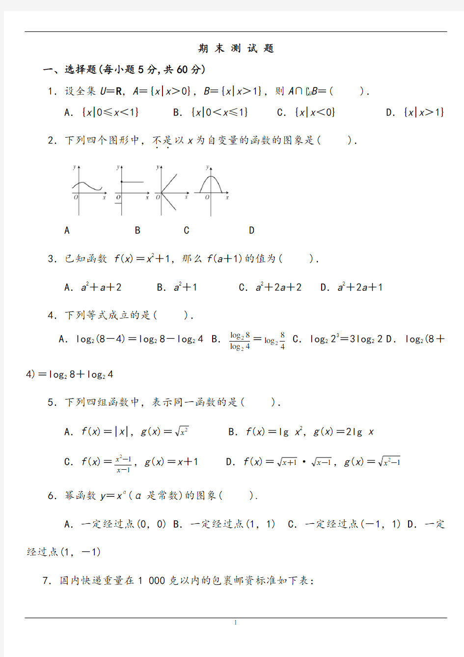 【期末试卷】人教版高中数学必修一期末测试题及答案