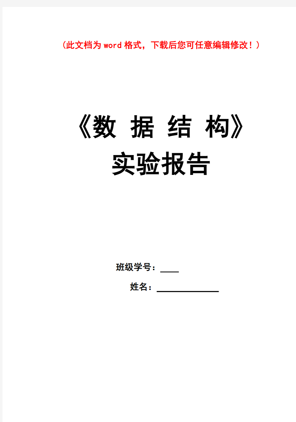 九江学院 数据结构 实验报告 完整答案