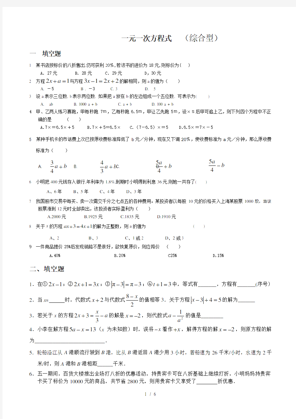 初中一元一次方程练习题