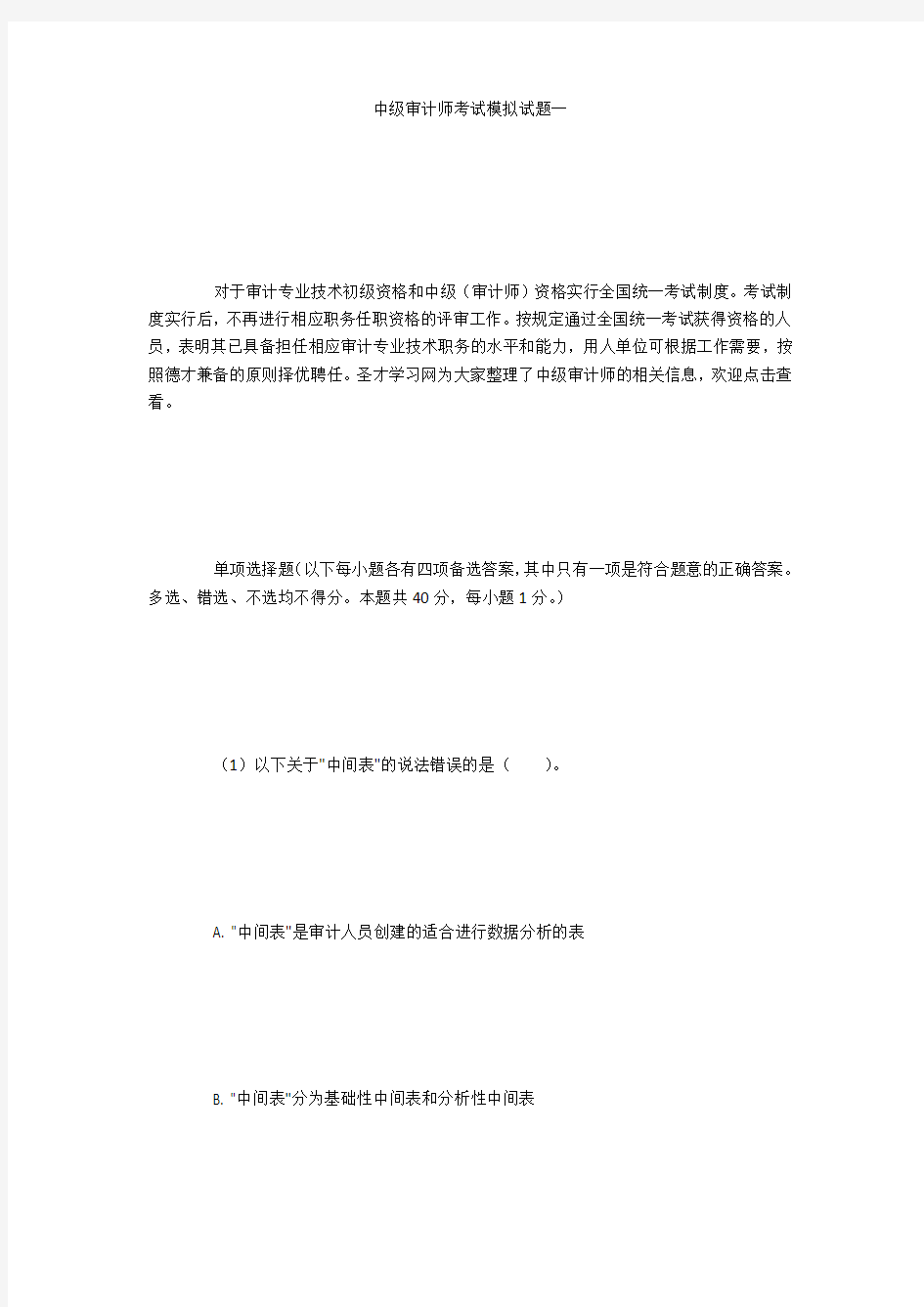 中级审计师考试模拟试题一