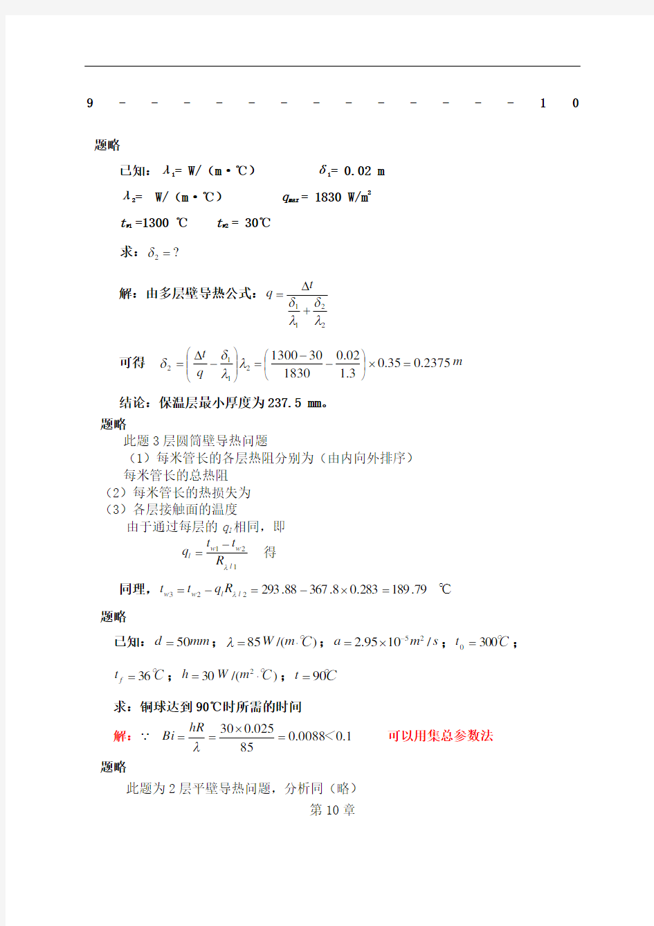 热工基础习题答案