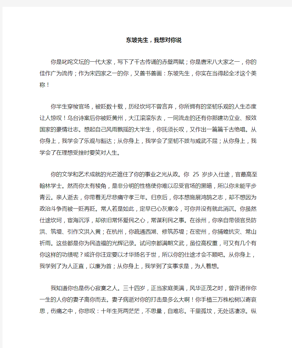 东坡先生,我想对你说