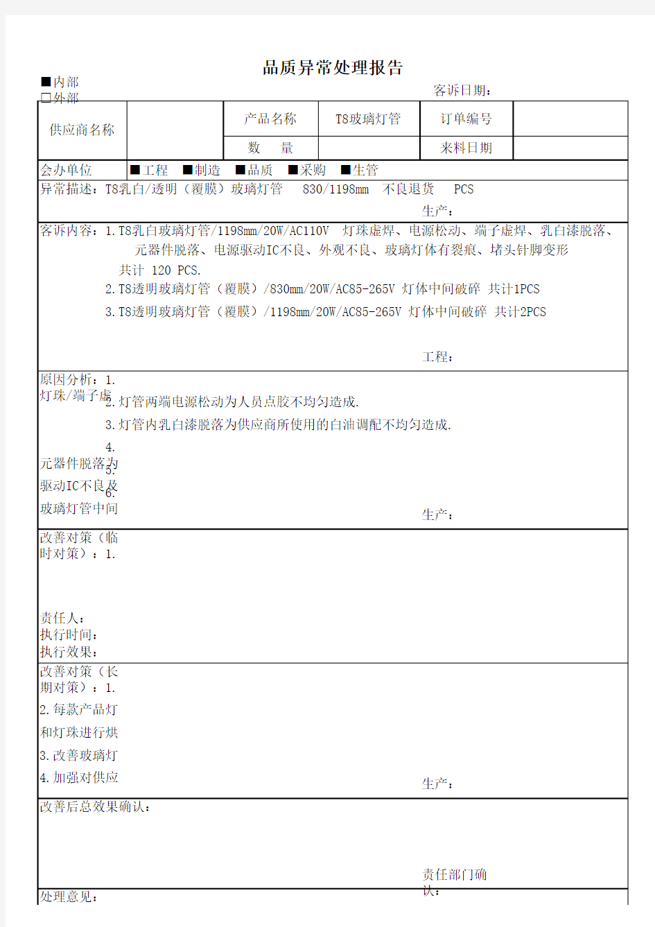 供应商品质异常处理报告