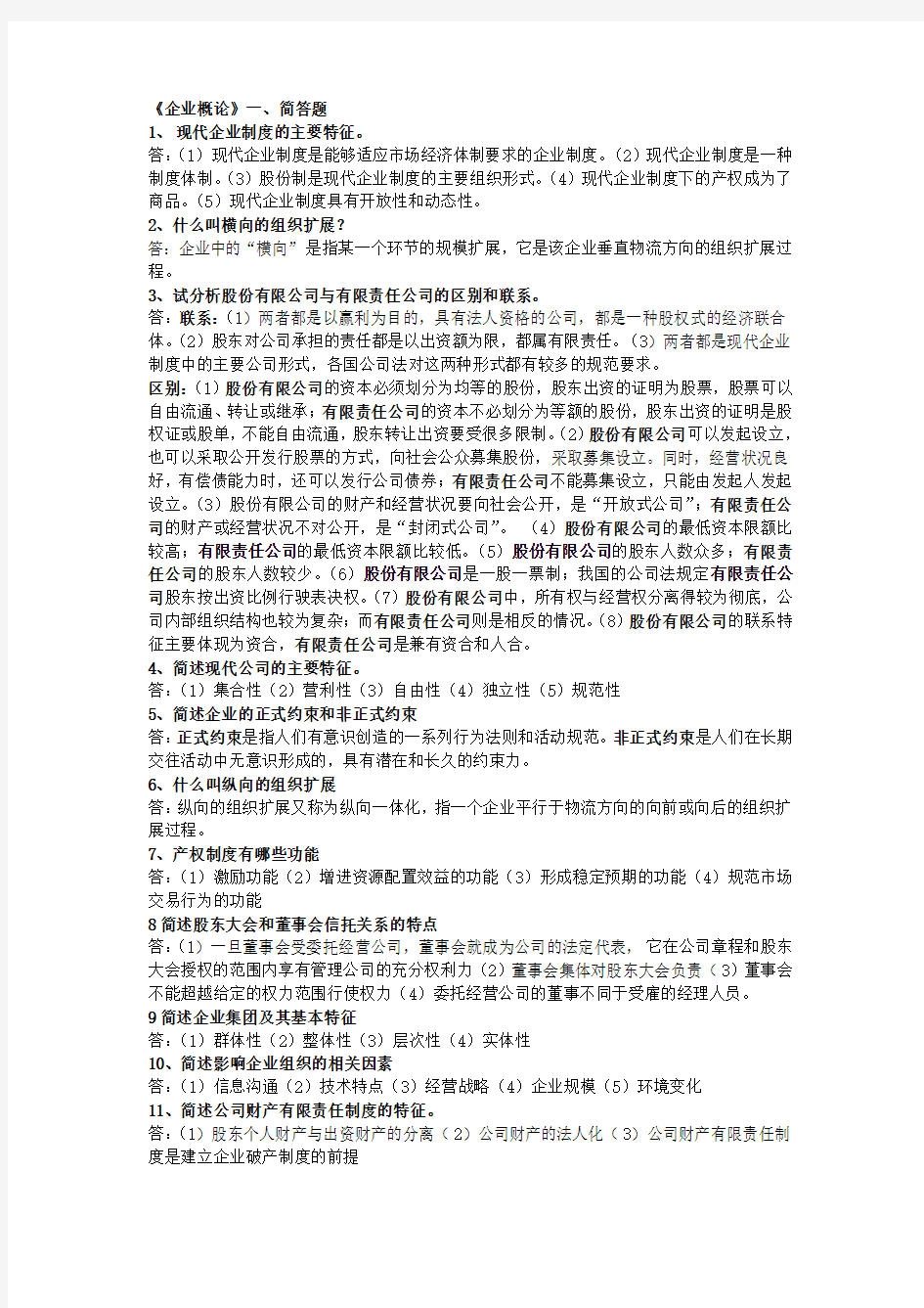 企业管理试题及答案