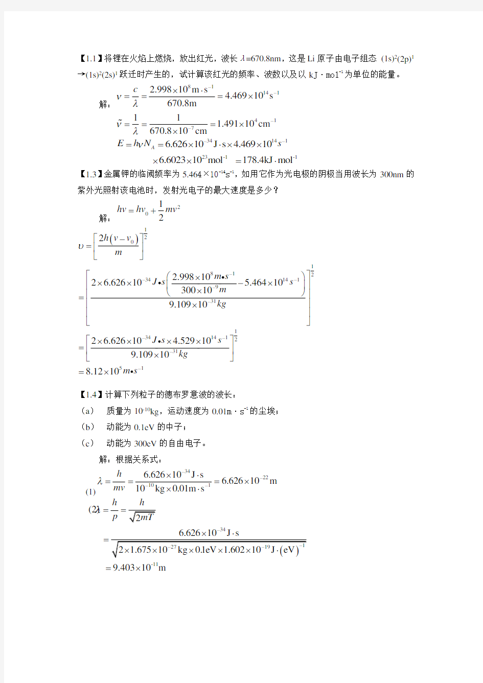 结构化学习题参考答案-周公度-第5版