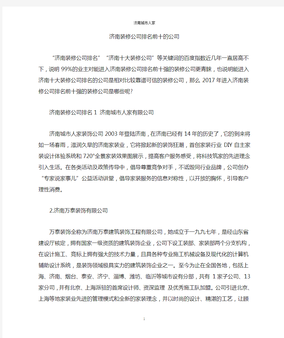 济南装修公司排名前十的公司