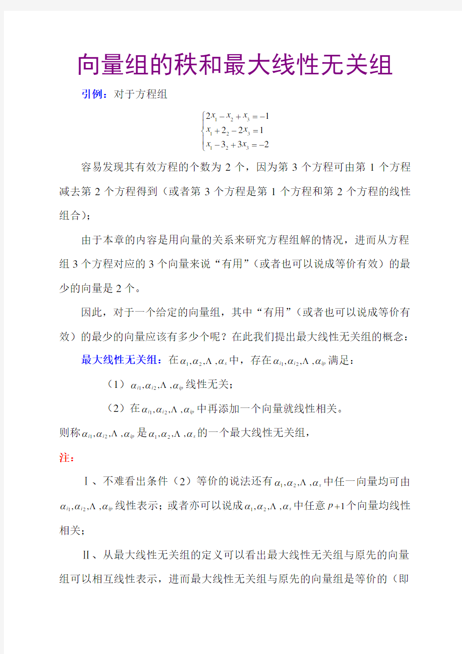 向量组的秩和最大线性无关组