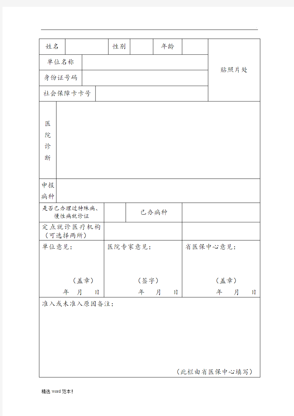 职工特殊病慢性病申报表