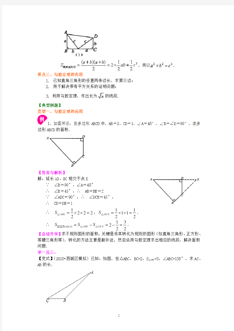 人教版八年级数学下册勾股定理(提高)典型例题讲解+练习及答案.doc