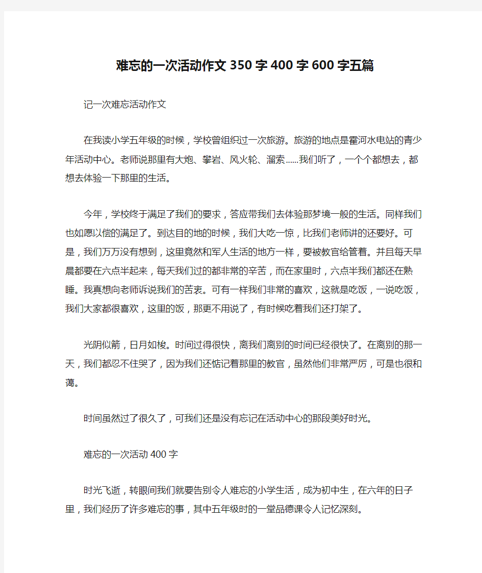 难忘的一次活动作文350字400字600字五篇