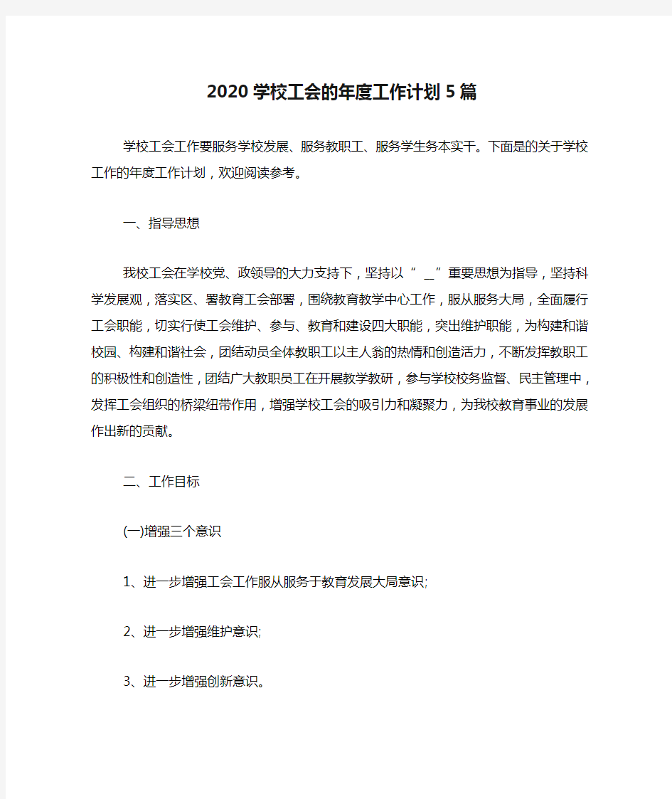 2020学校工会的年度工作计划5篇