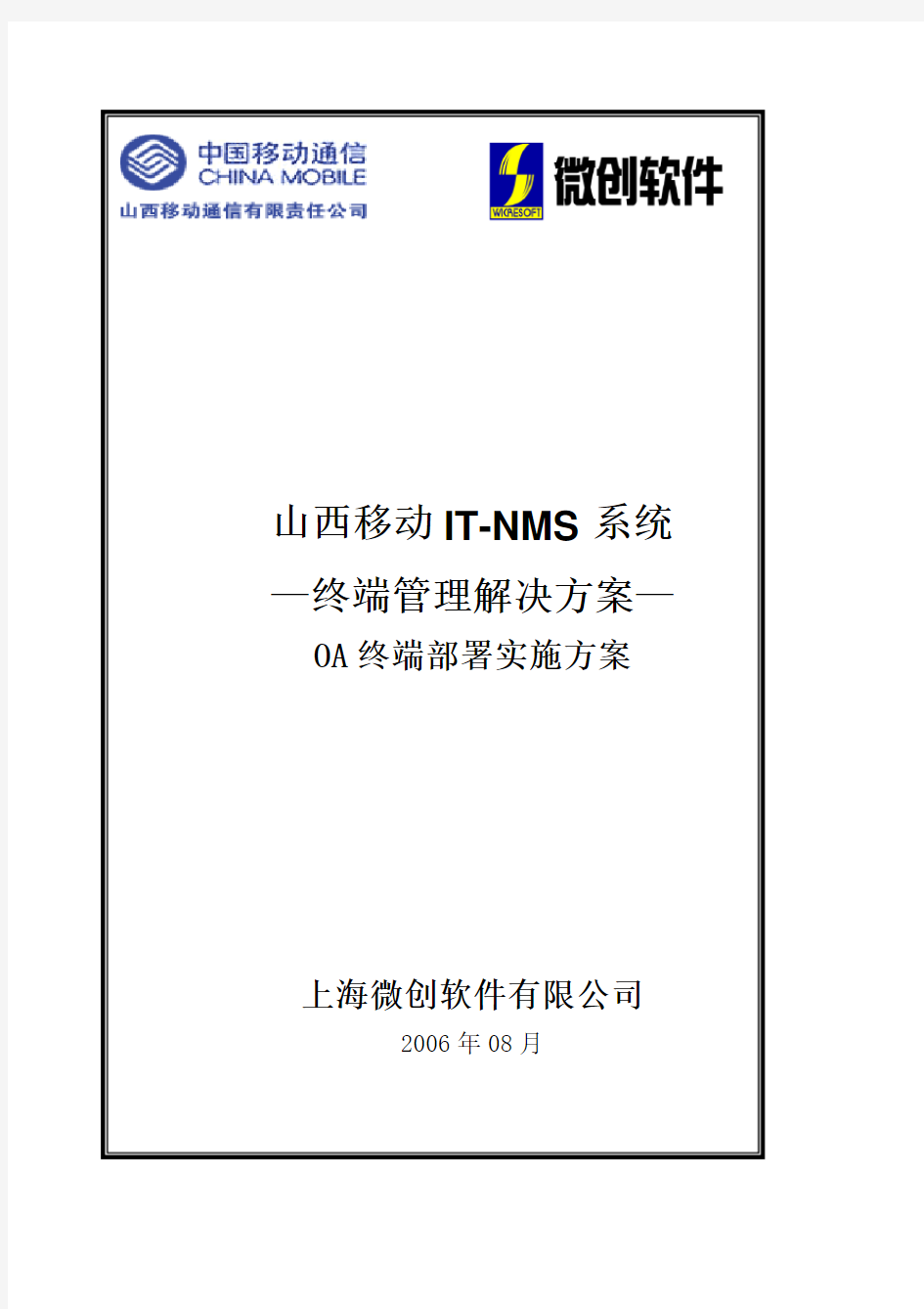 IT-NMS系统终端管理(OA)解决方案客户端实施培训手册