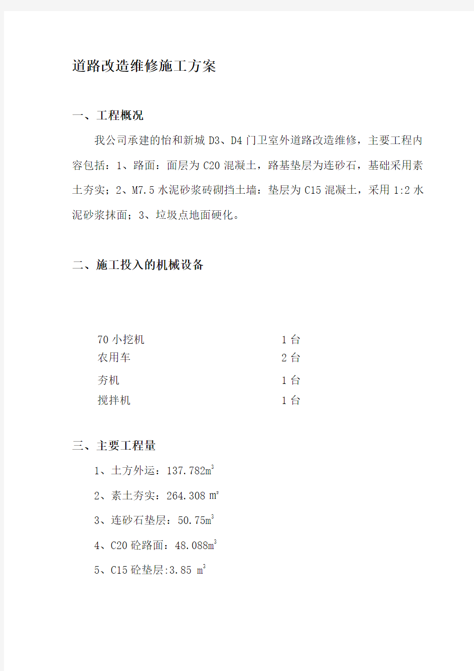 道路改造维修施工方案