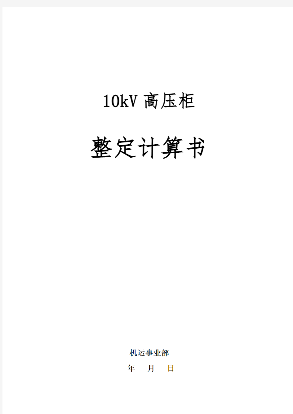 10kV高压开关柜整定计算书(综保整定计算)模板