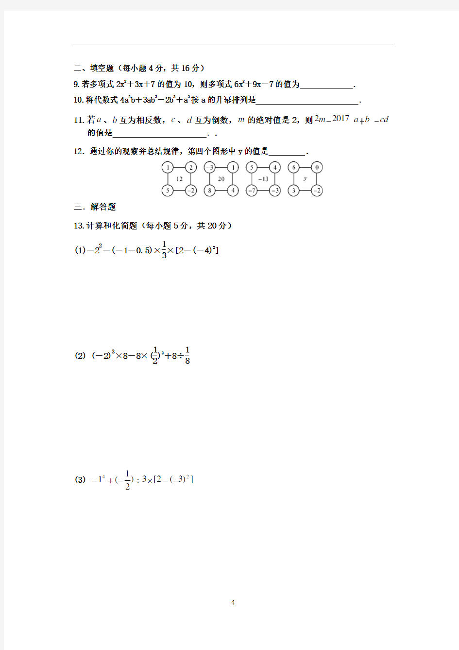 七年级数学周考卷(有理数至多项式)