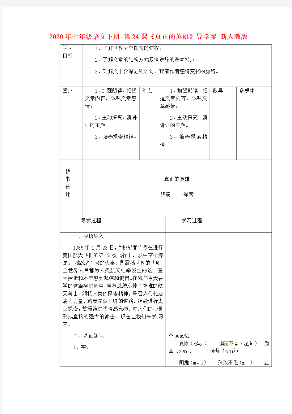 2020年七年级语文下册 第24课《真正的英雄》导学案 新人教版.doc