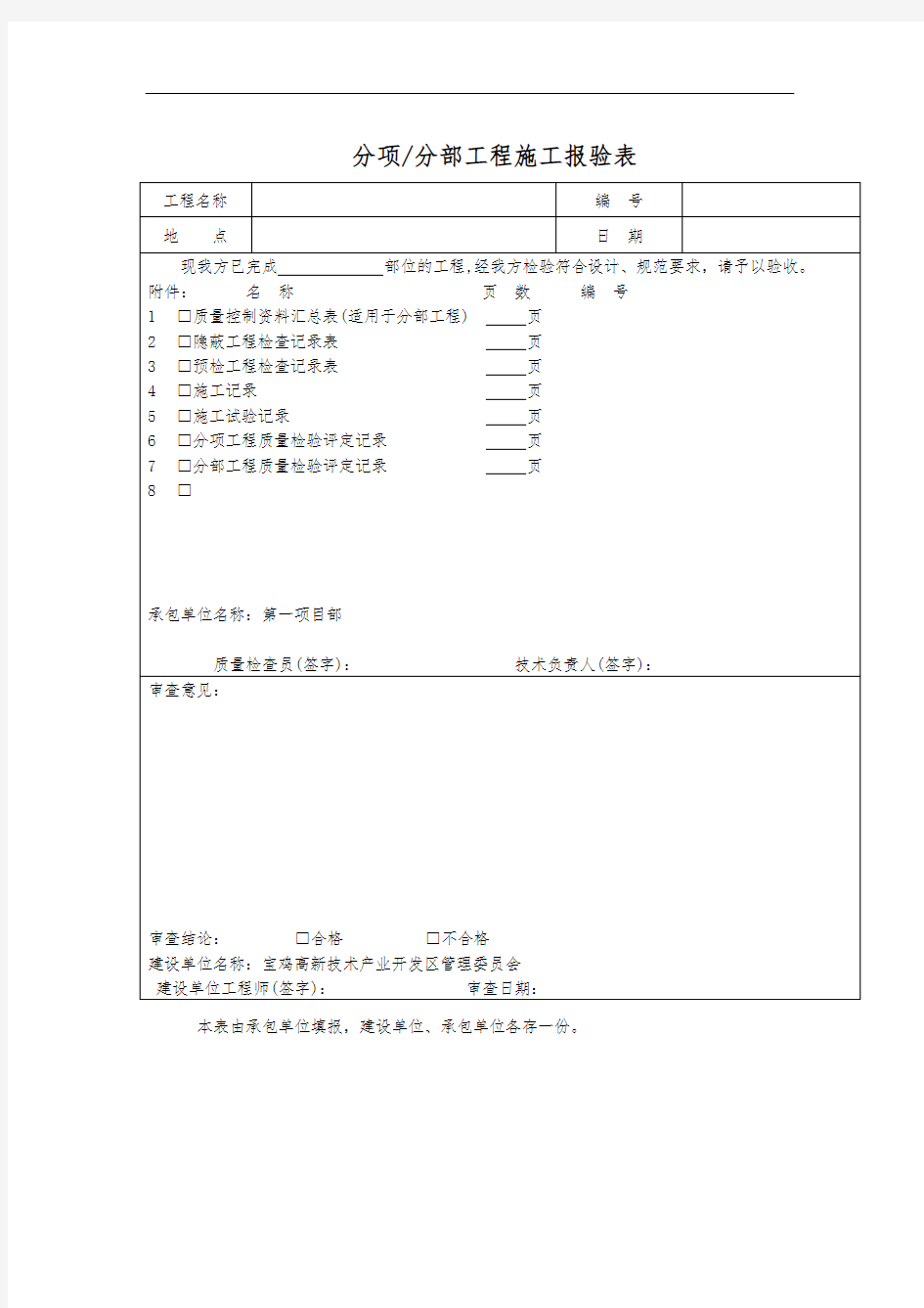 分项分部工程施工报验表