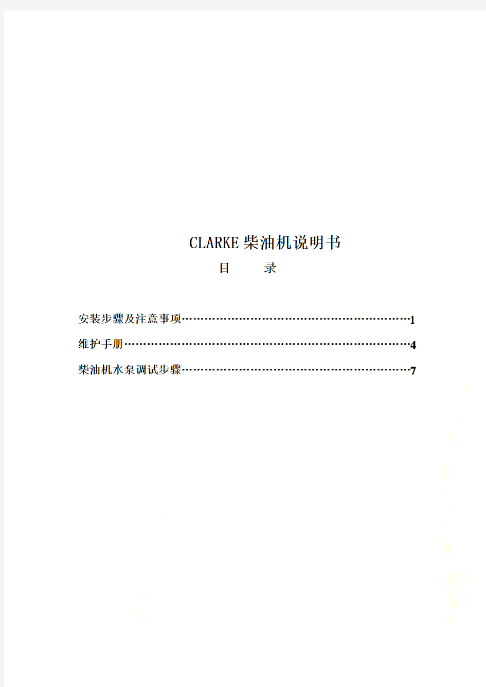 CLARKE柴油机说明书