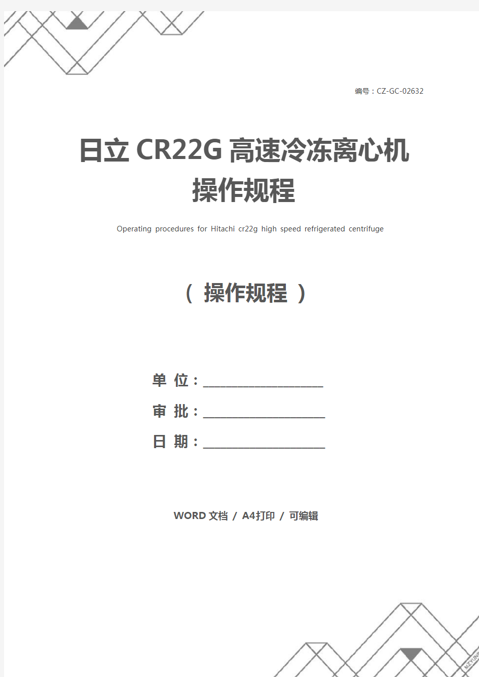 日立CR22G高速冷冻离心机操作规程