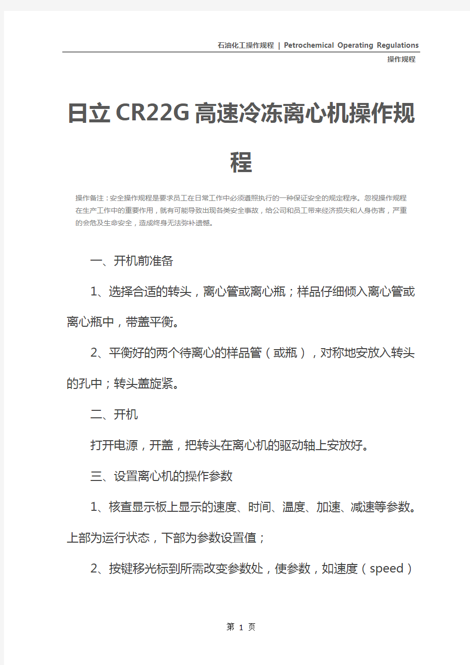 日立CR22G高速冷冻离心机操作规程
