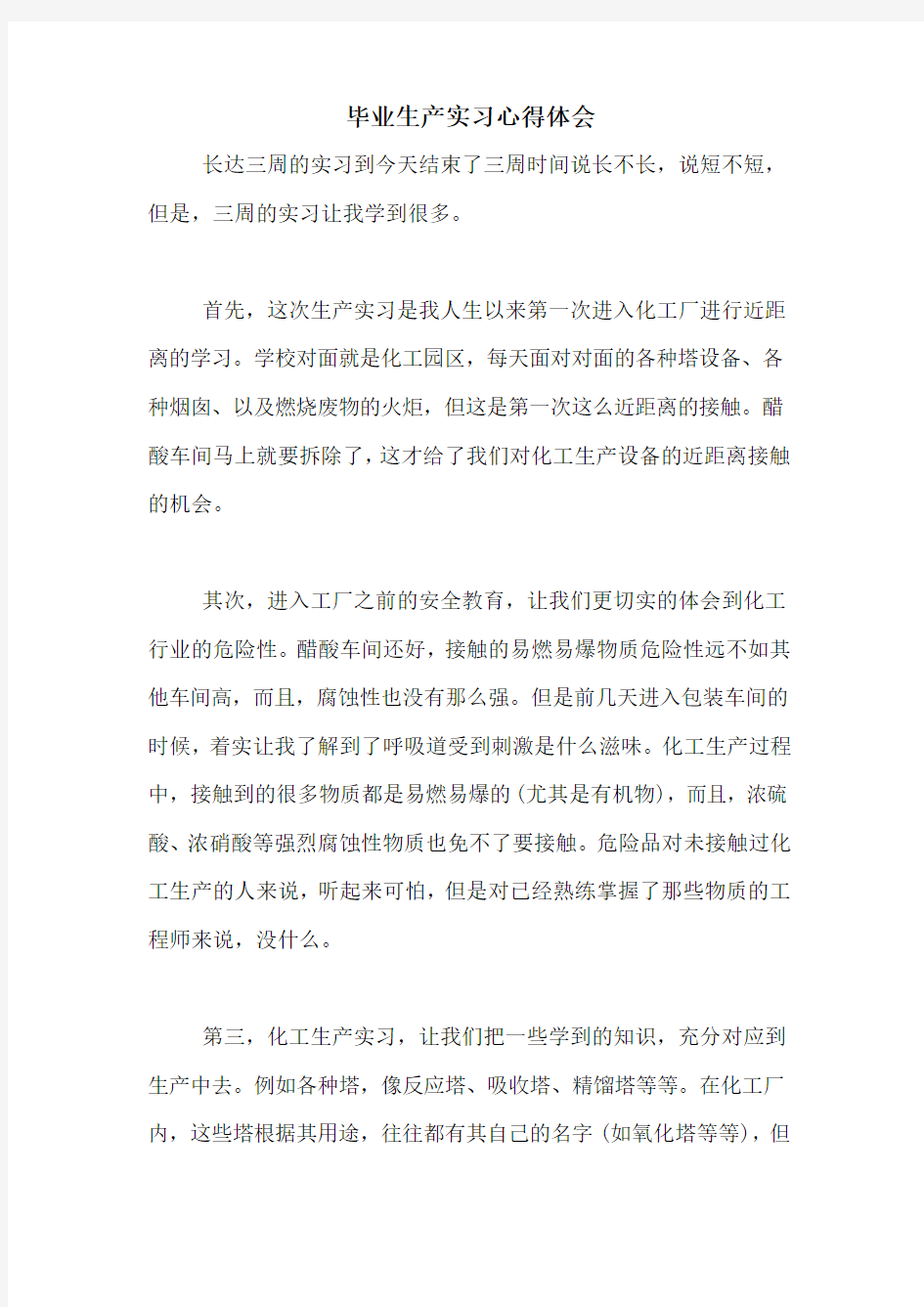 毕业生产实习心得体会