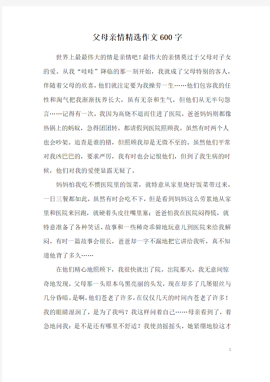 父母亲情精选作文600字