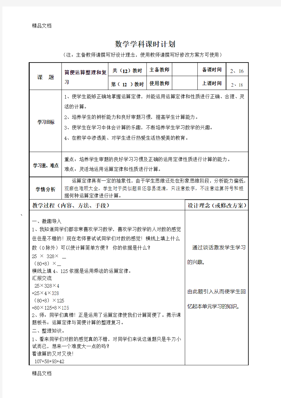 运算定律整理和复习教学设计教学内容