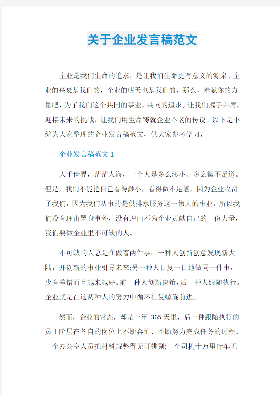 关于企业发言稿范文