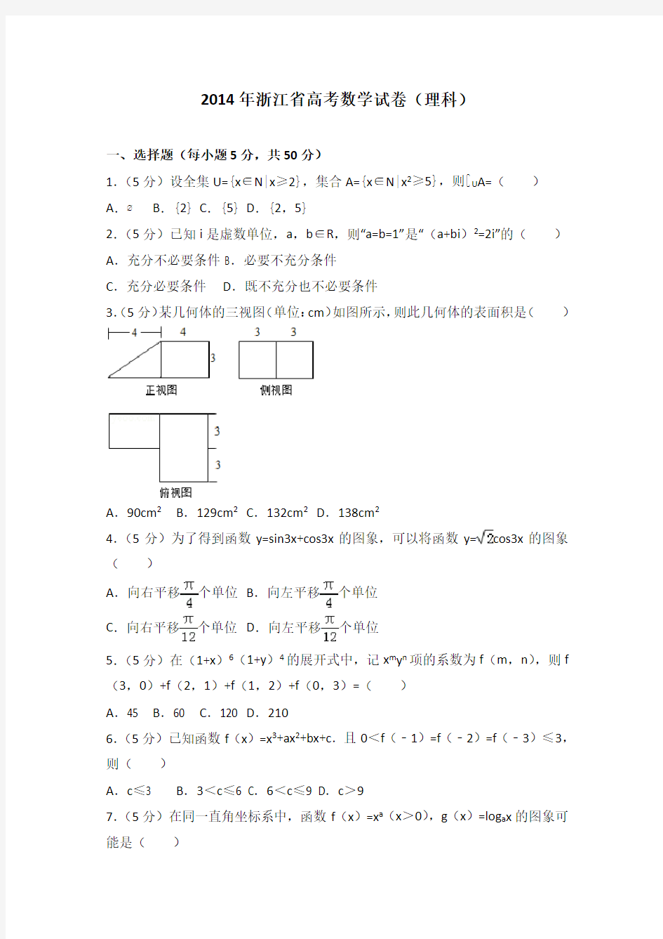 2014年浙江省高考数学试卷(理科).doc
