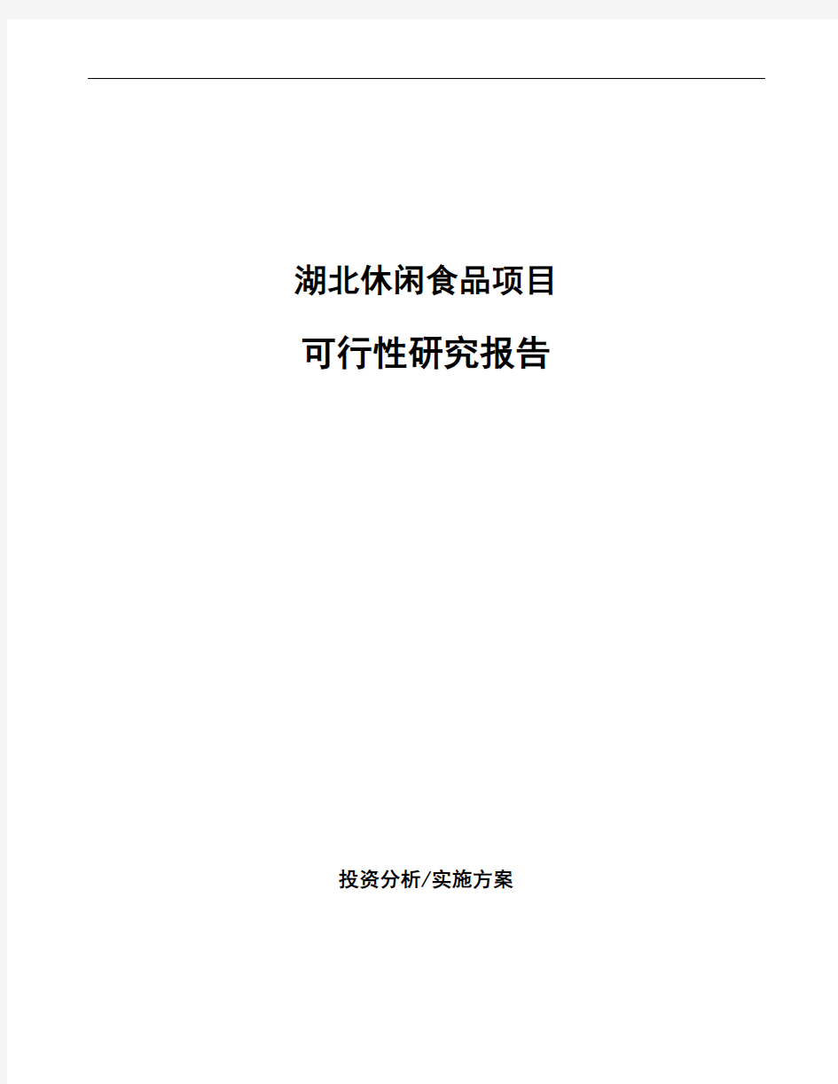 湖北休闲食品项目可行性研究报告