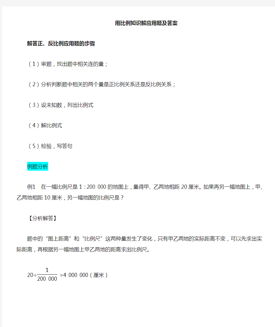 用比例知识解应用题及答案