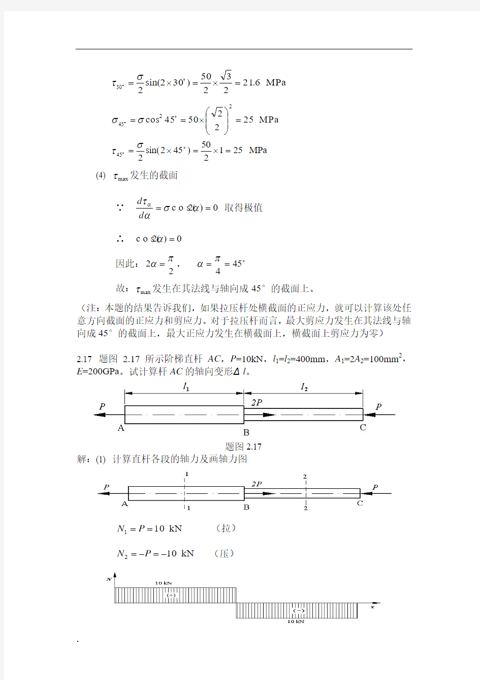 重庆大学材料力学答案..(修订版)