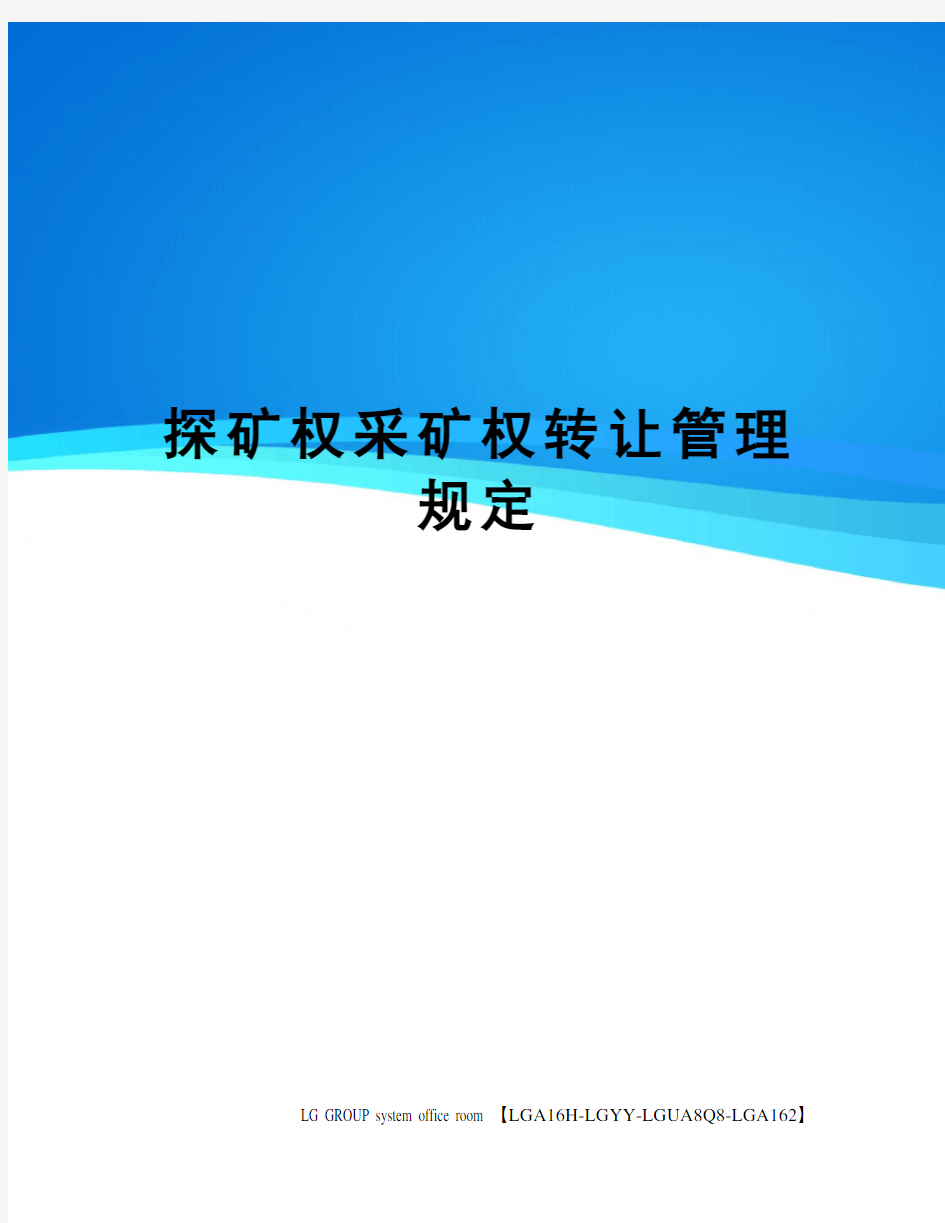 探矿权采矿权转让管理规定