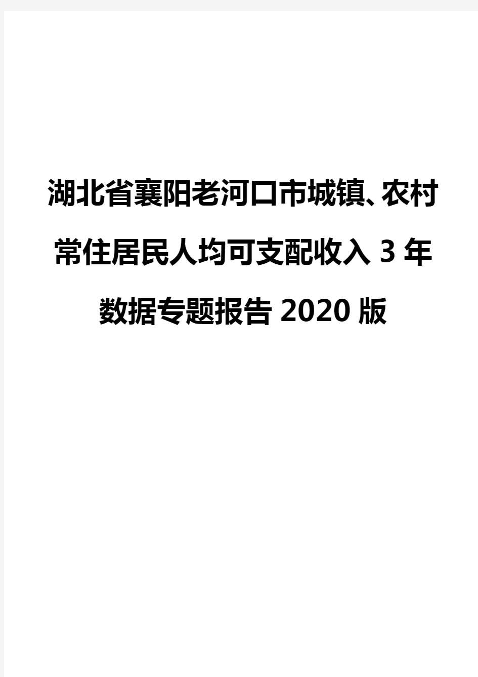 湖北省襄阳老河口市城镇、农村常住居民人均可支配收入3年数据专题报告2020版