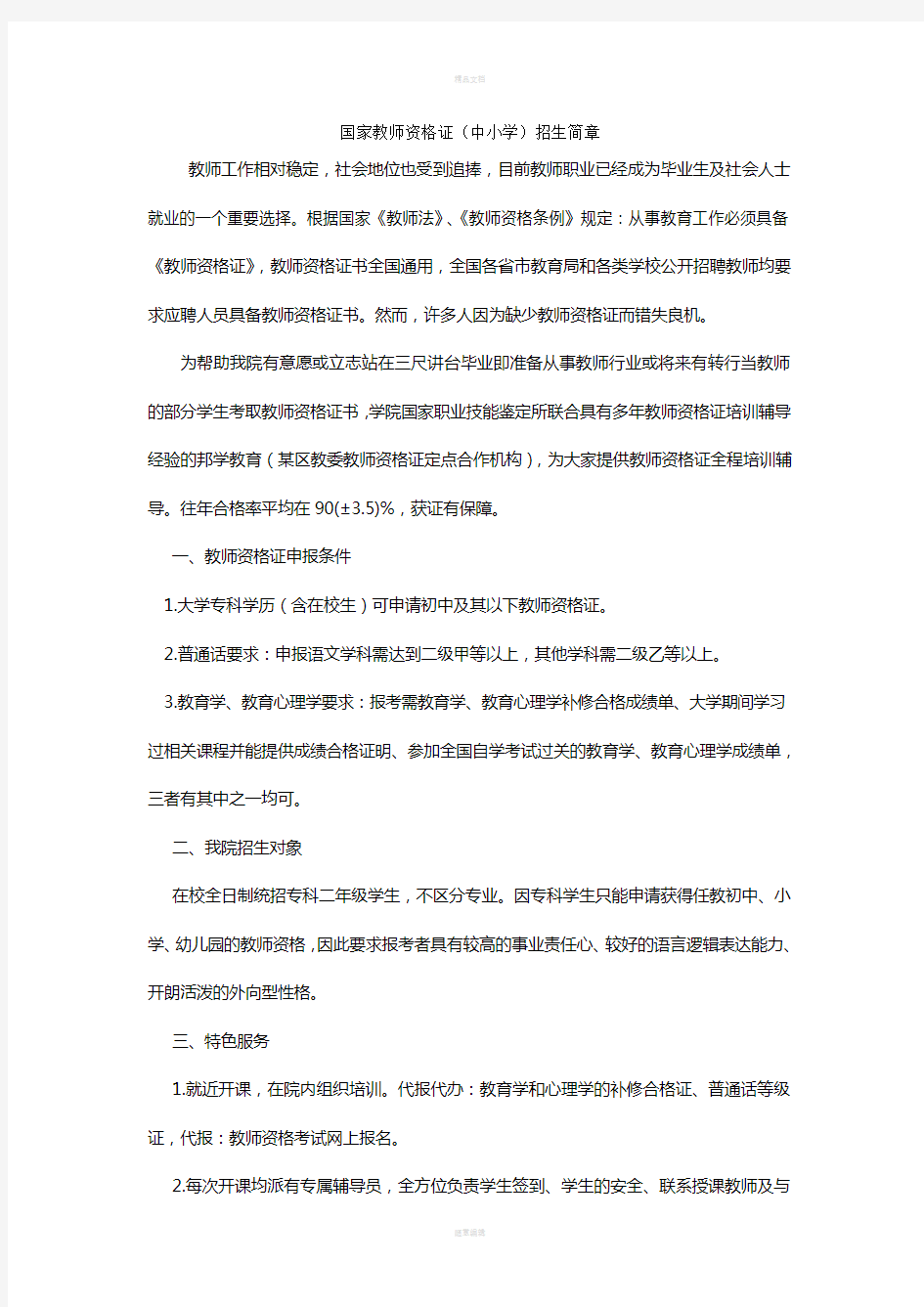 教师资格证培训宣传