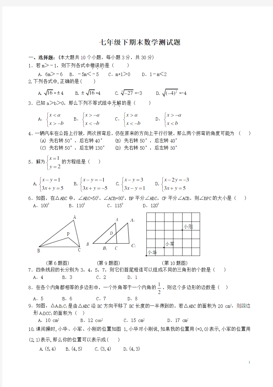 最新人教版七年级下册数学期末试卷