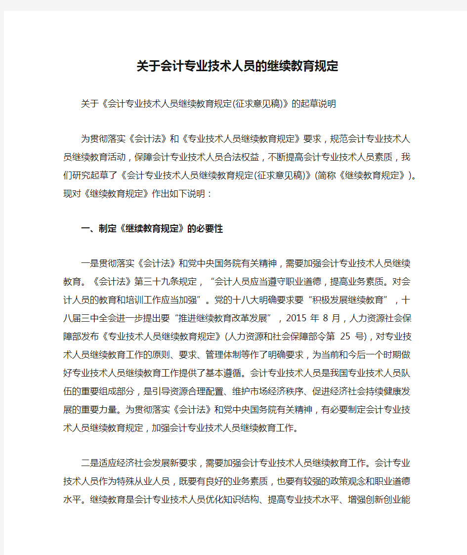 关于会计专业技术人员的继续教育规定